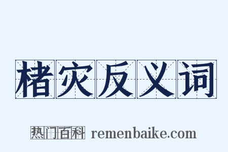 楮灾反义词是什么意思的图片